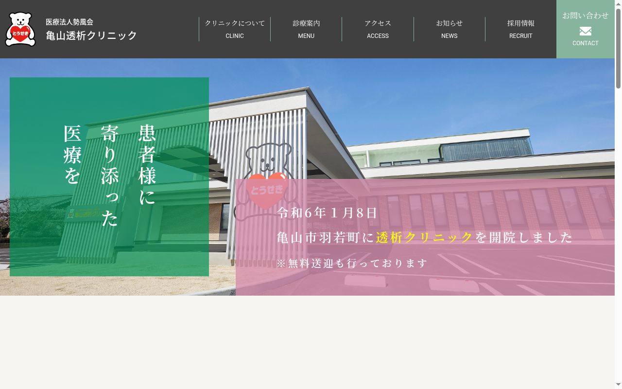 医療法人勢風会 亀山透析クリニックの公式サイトのスクリーンショット