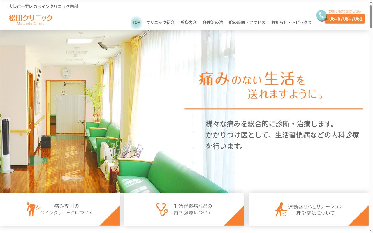 医療法人 滋徳会 松田クリニックの公式サイトのスクリーンショット