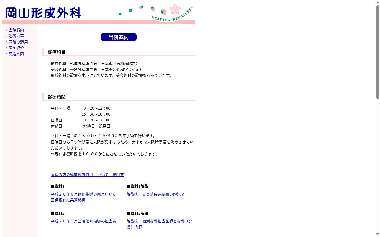 岡山形成外科の公式サイトのスクリーンショット