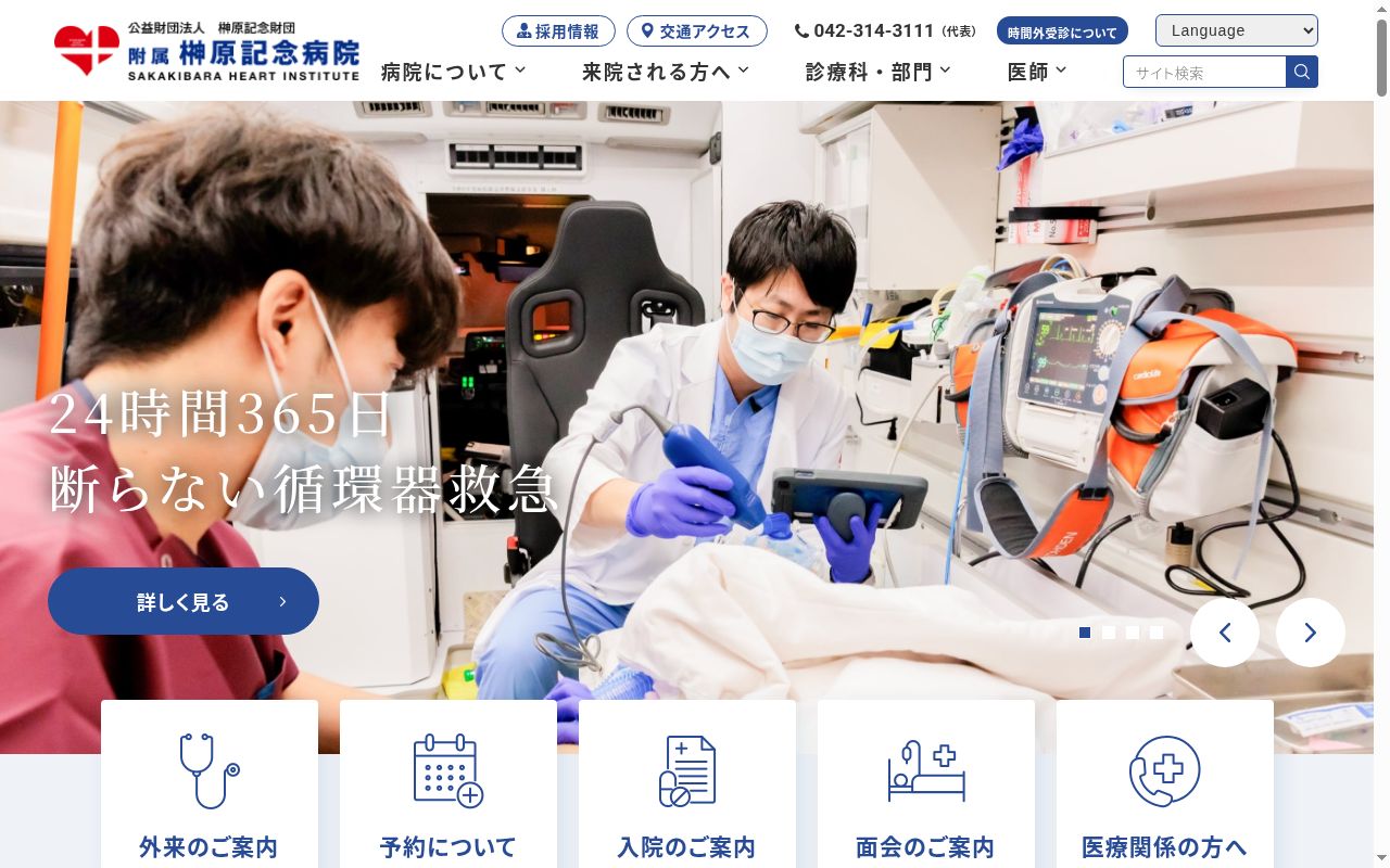 公益財団法人榊原記念財団　附属　榊原記念病院の公式サイトのスクリーンショット