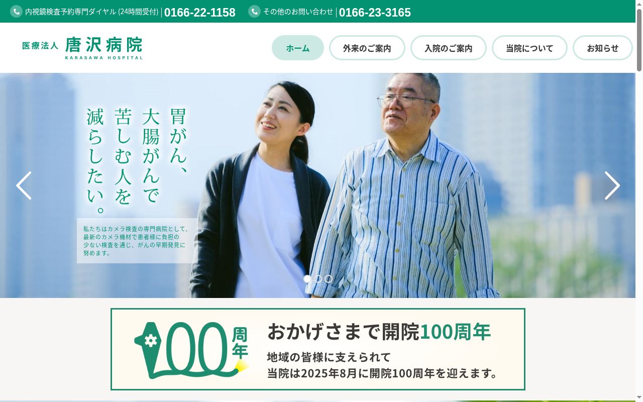 医療法人唐沢病院の公式サイトのスクリーンショット