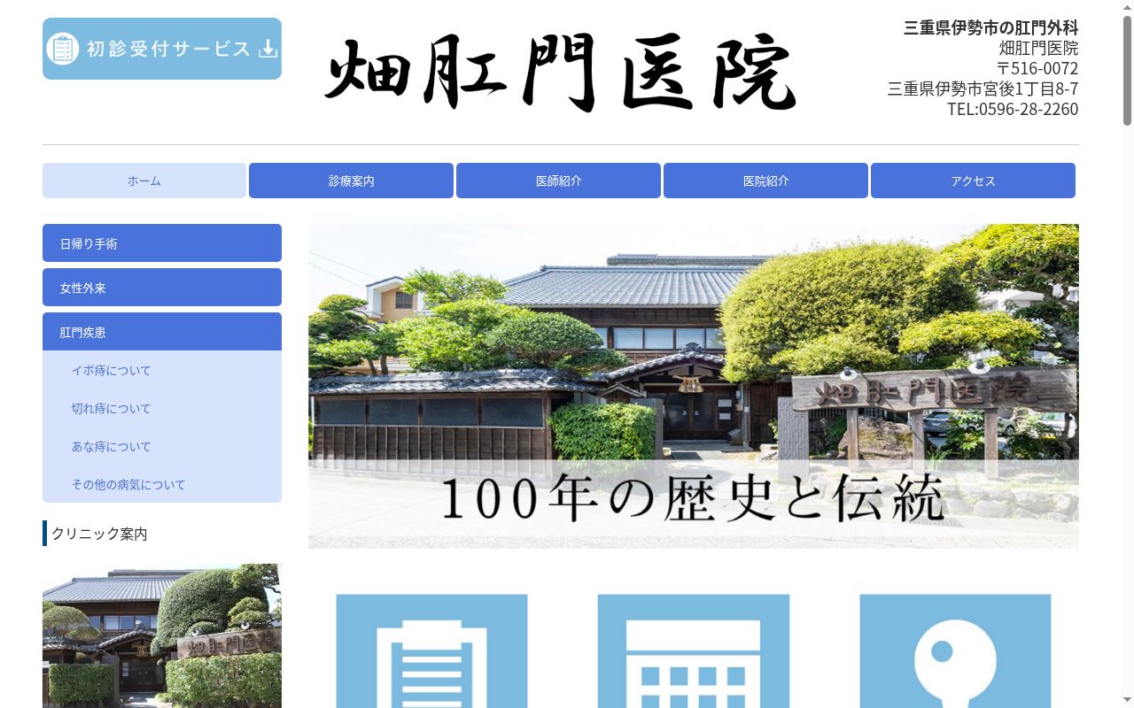 畑肛門医院の公式サイトのスクリーンショット