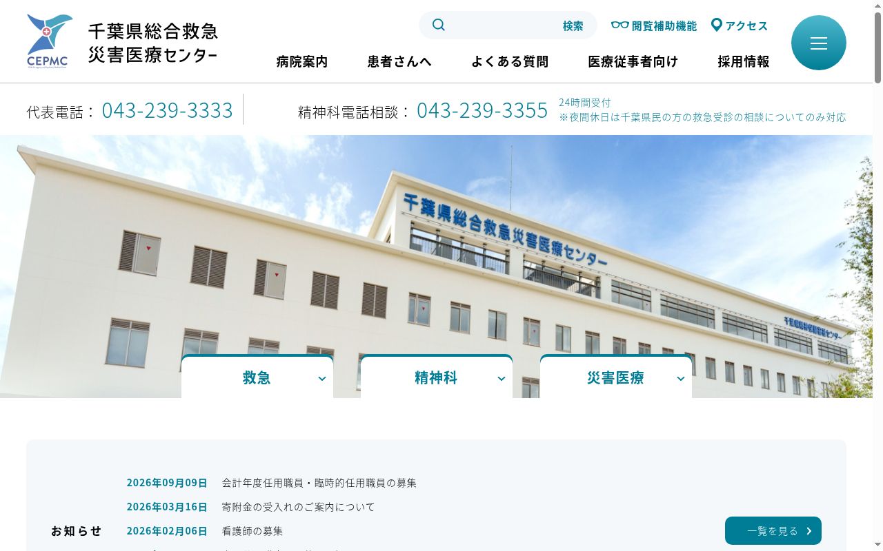 千葉県総合救急災害医療センターの公式サイトのスクリーンショット