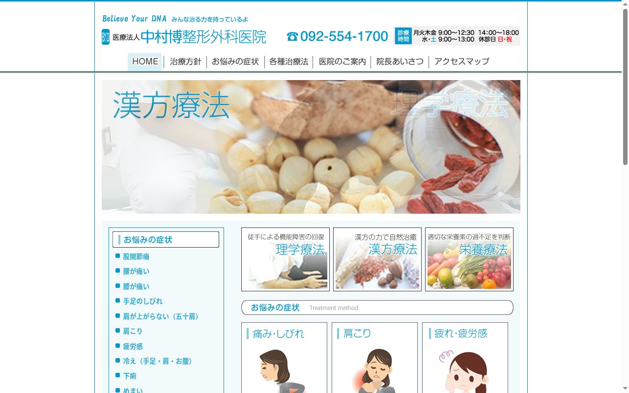 医療法人　中村博整形外科医院の公式サイトのスクリーンショット