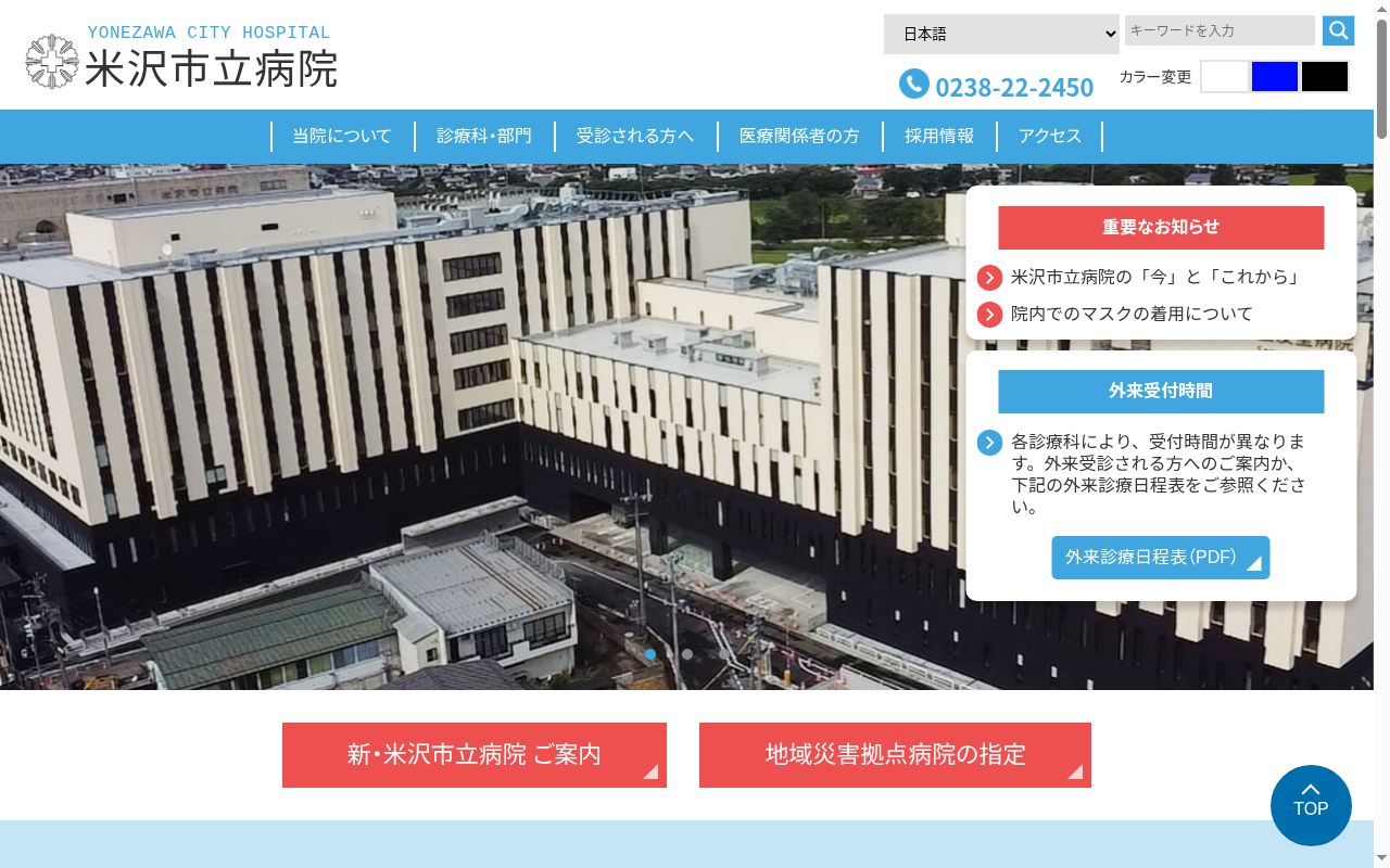 米沢市立病院の公式サイトのスクリーンショット