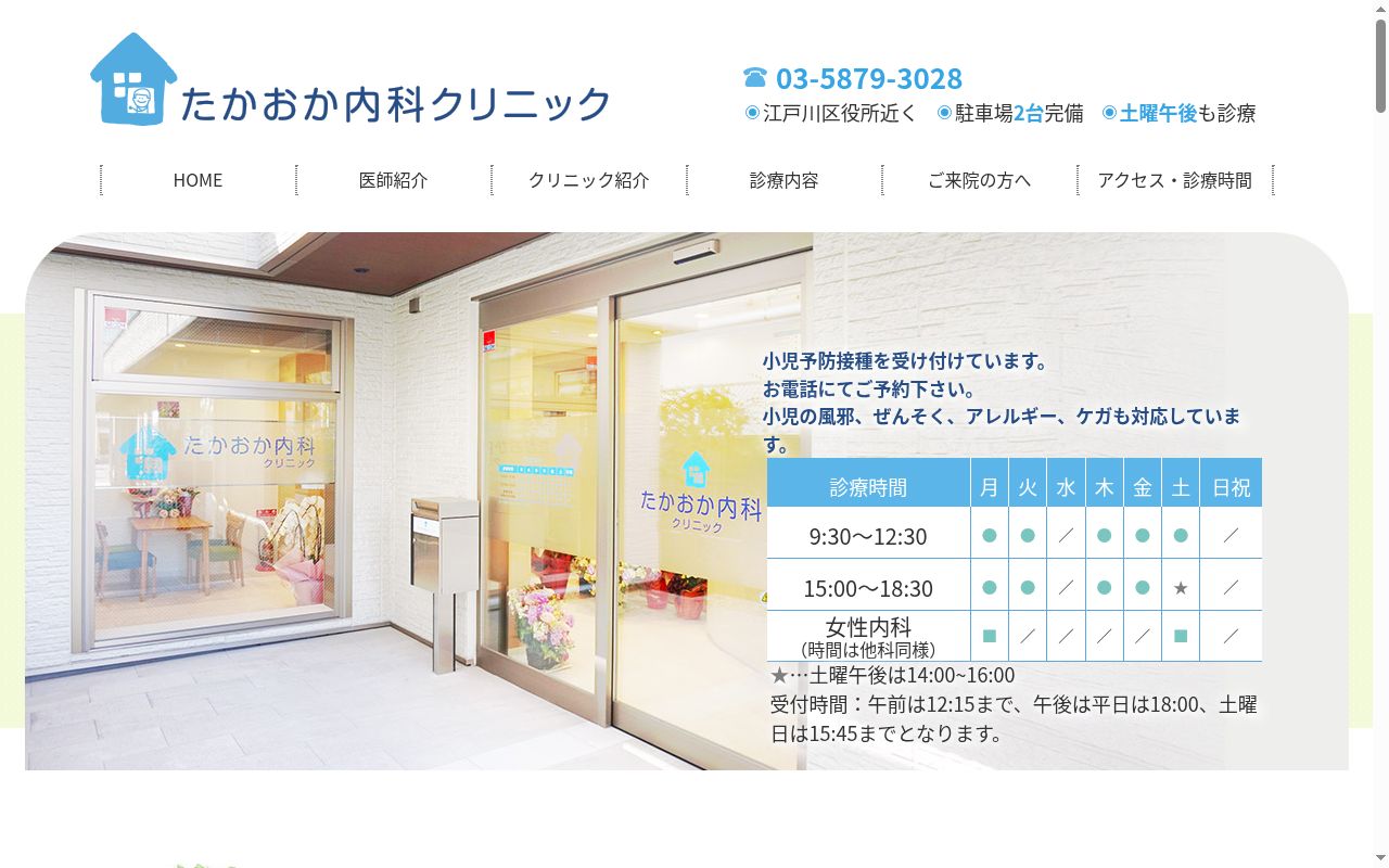 たかおか内科クリニックの公式サイトのスクリーンショット