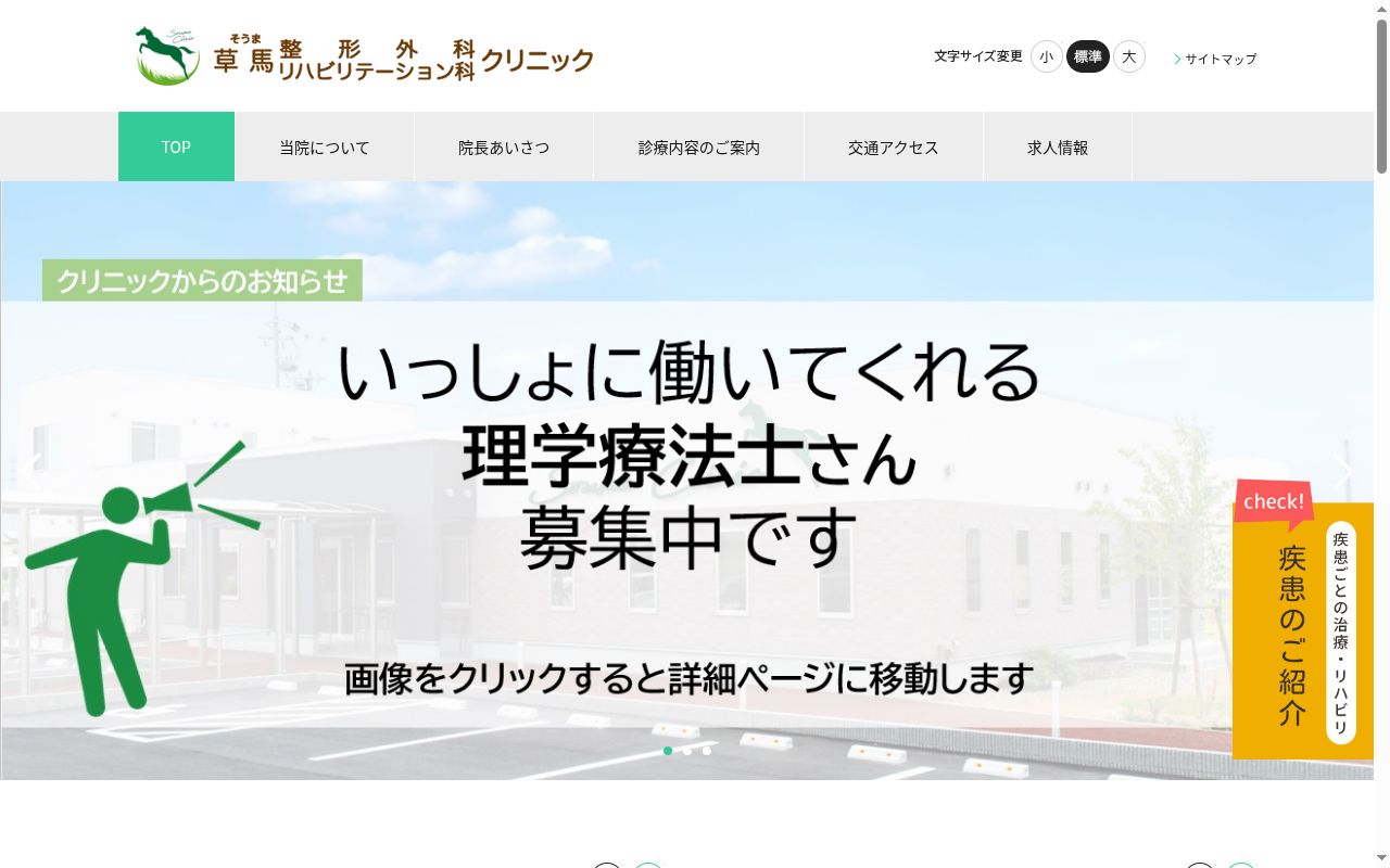草馬整形外科リハビリテーション科クリニックの公式サイトのスクリーンショット