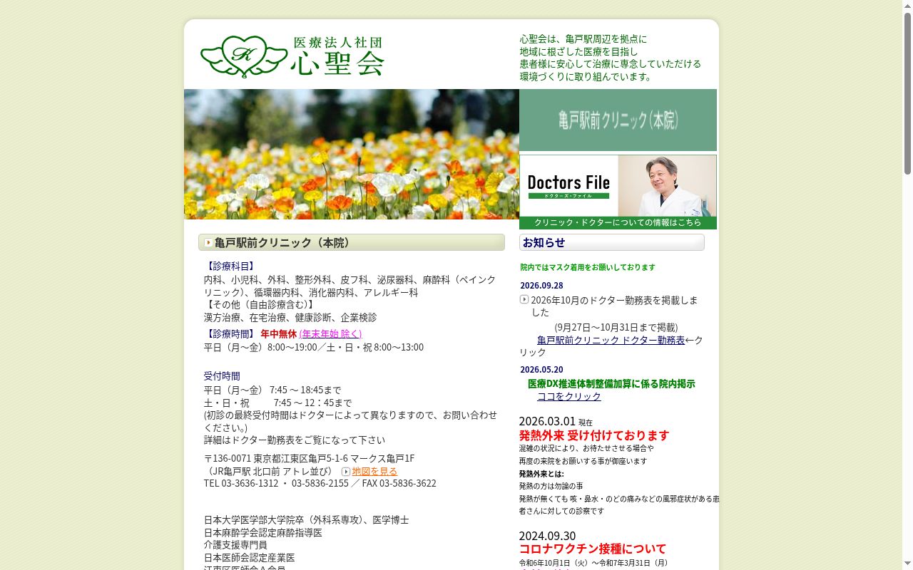 医療法人社団心聖会　亀戸駅前クリニックの公式サイトのスクリーンショット