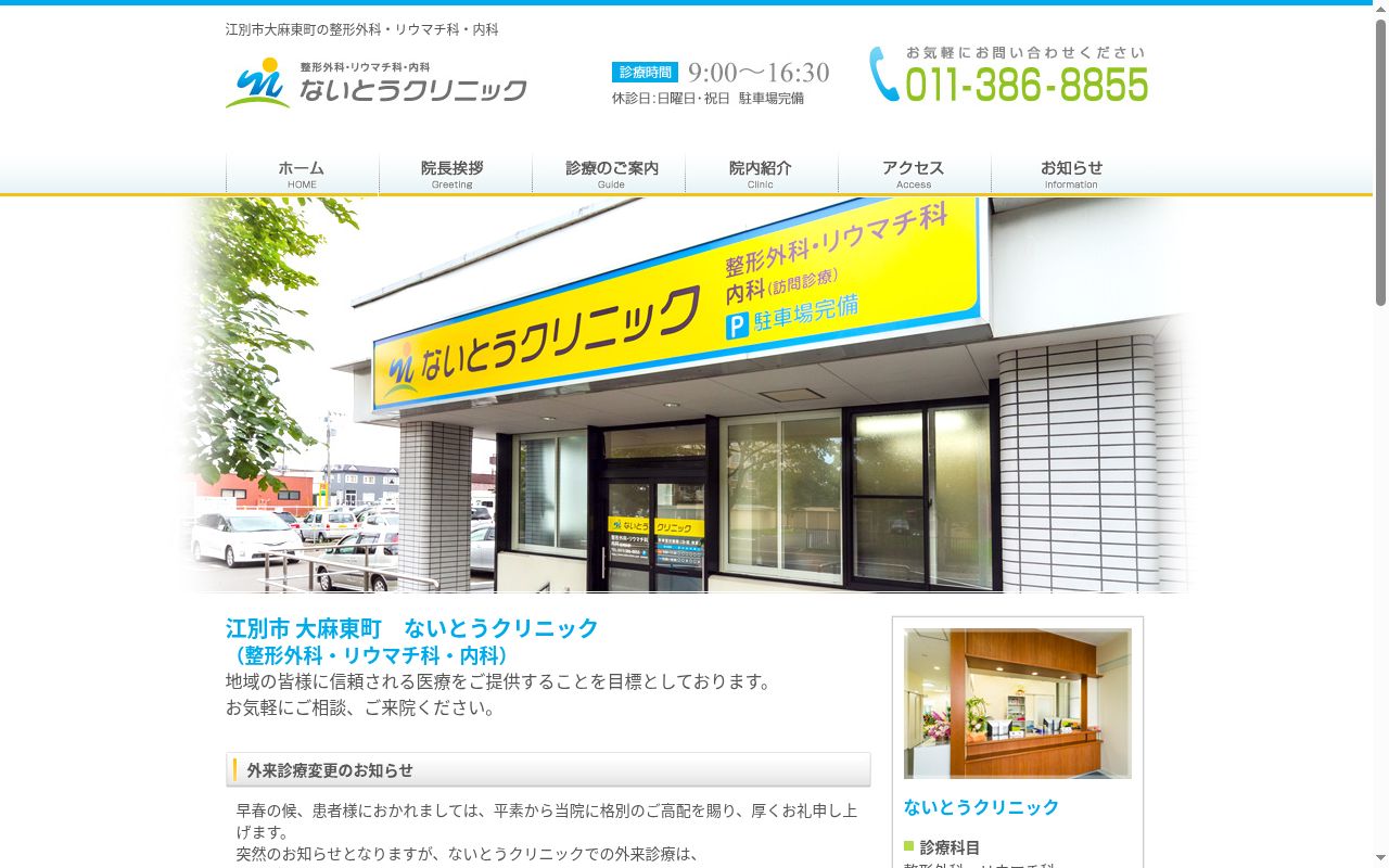 医療法人　良心会　ないとうクリニックの公式サイトのスクリーンショット