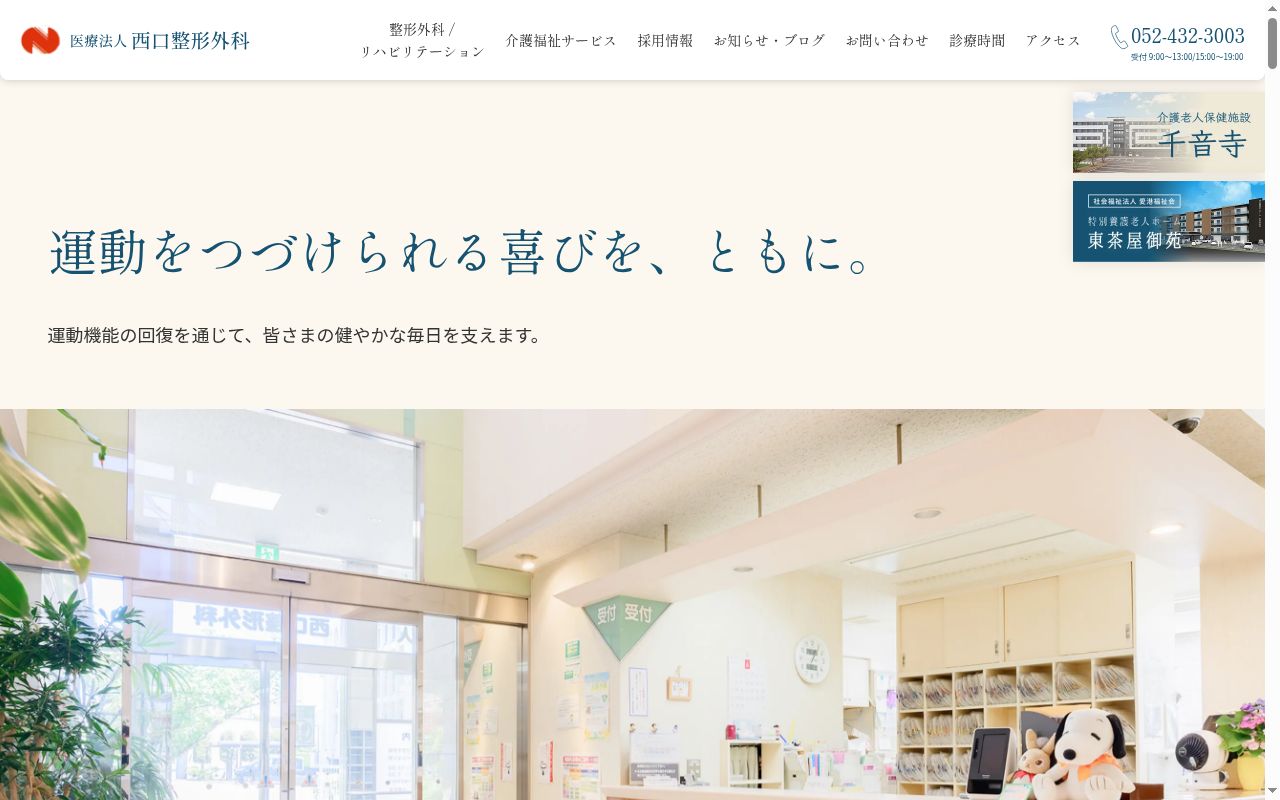 医療法人西口整形外科の公式サイトのスクリーンショット