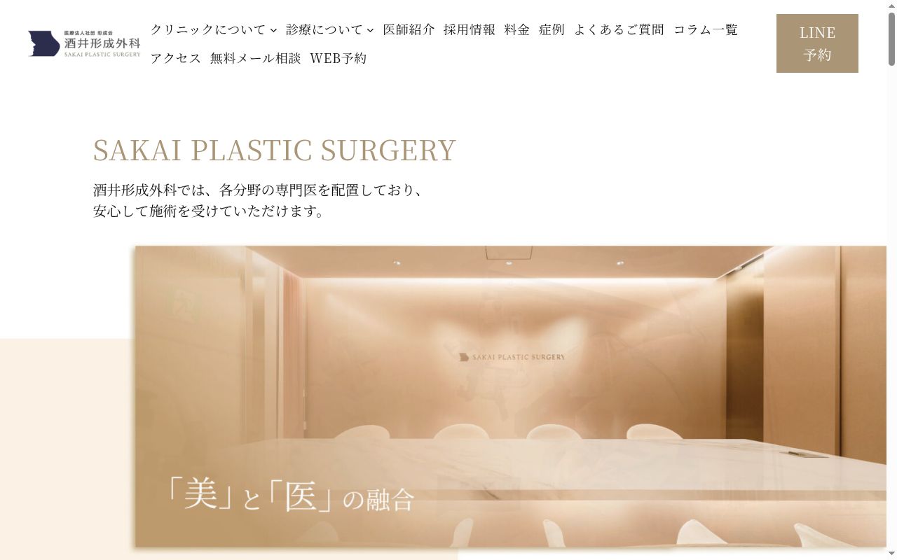 医療法人社団形成会　酒井形成外科の公式サイトのスクリーンショット