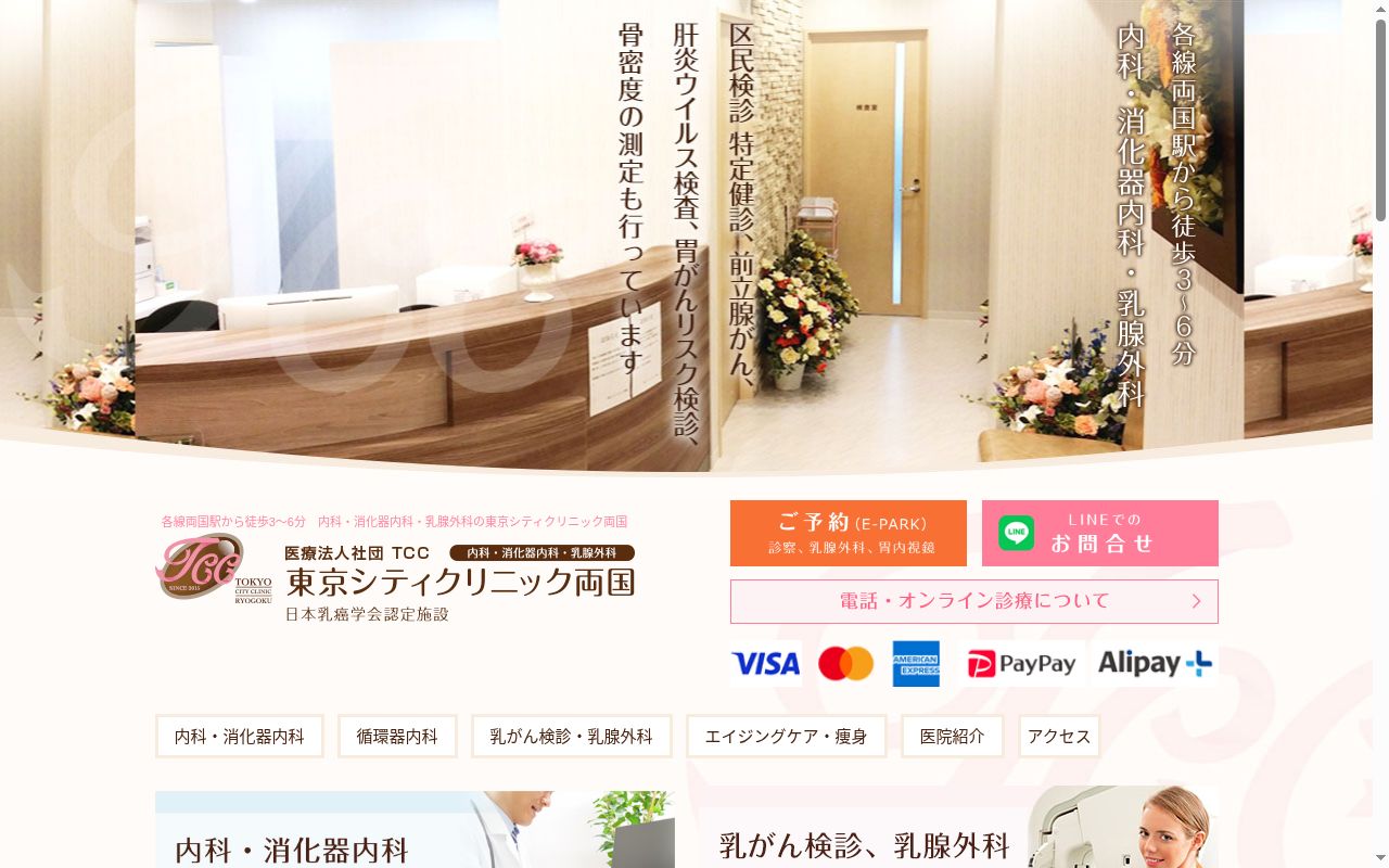 医療法人社団ＴＣＣ東京シティクリニック両国の公式サイトのスクリーンショット