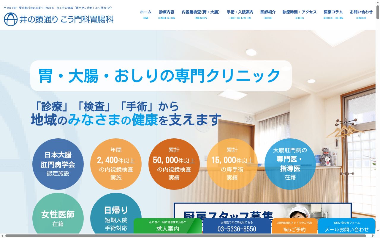 医療法人社団晃輝会　井の頭通りこう門科胃腸科の公式サイトのスクリーンショット