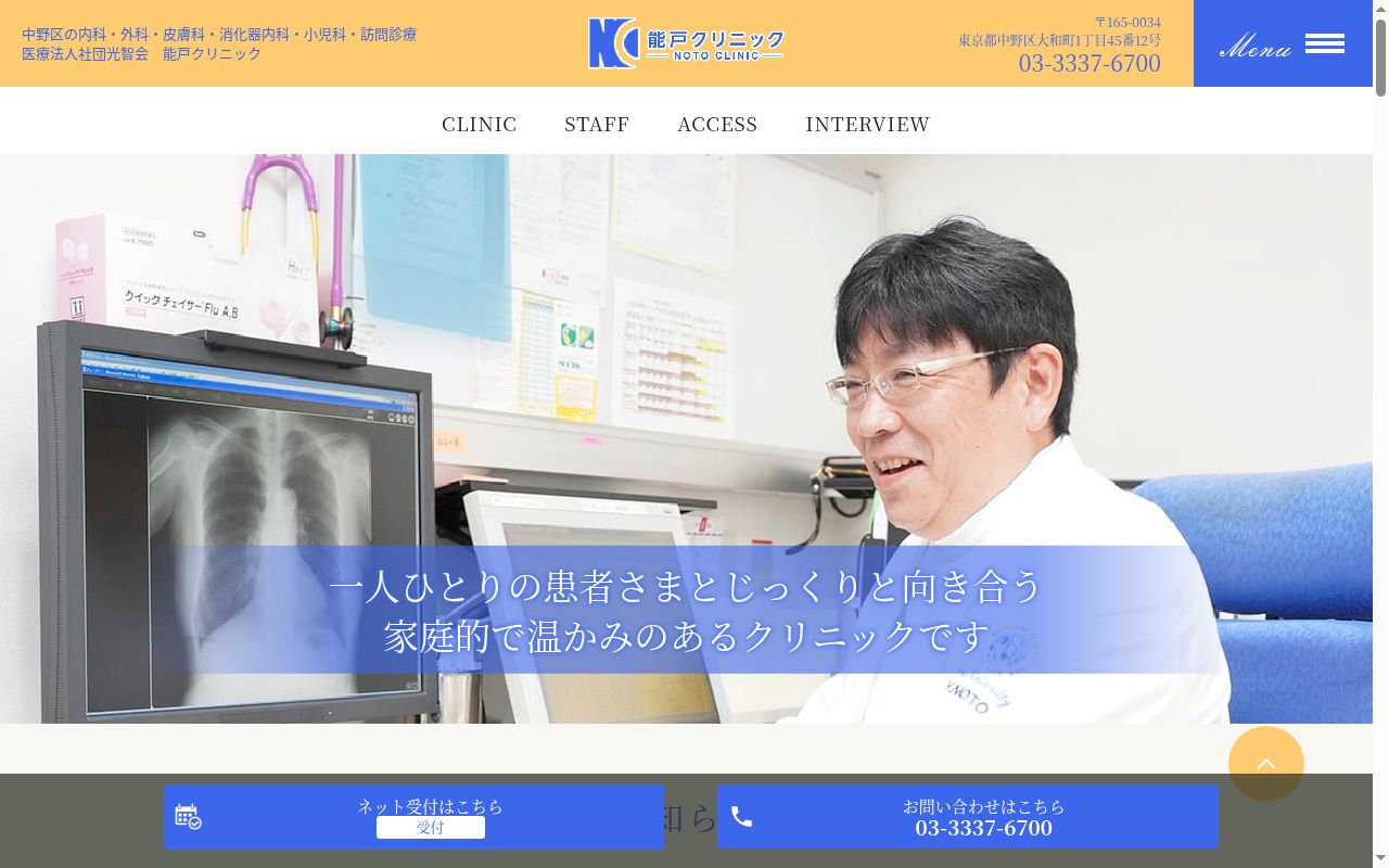 医療法人社団光智会　能戸クリニックの公式サイトのスクリーンショット
