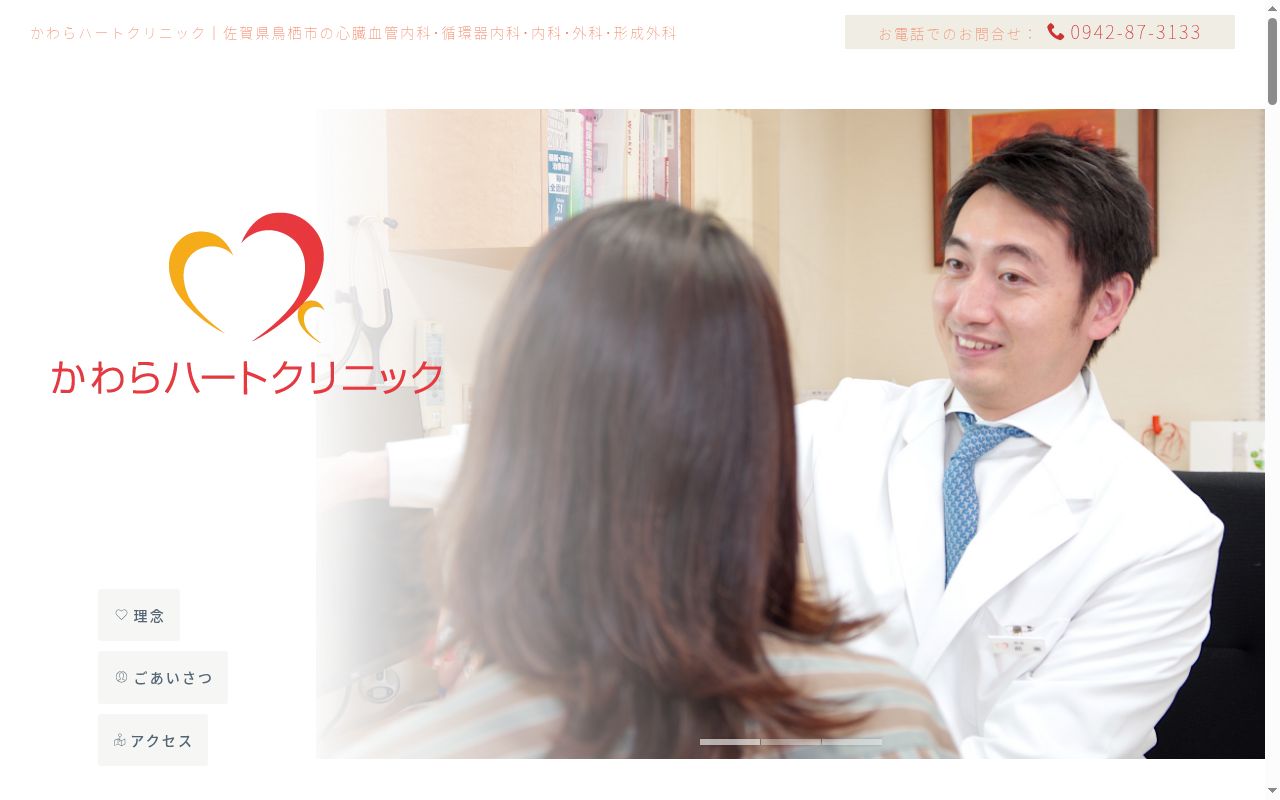 医療法人　かわらハートクリニックの公式サイトのスクリーンショット