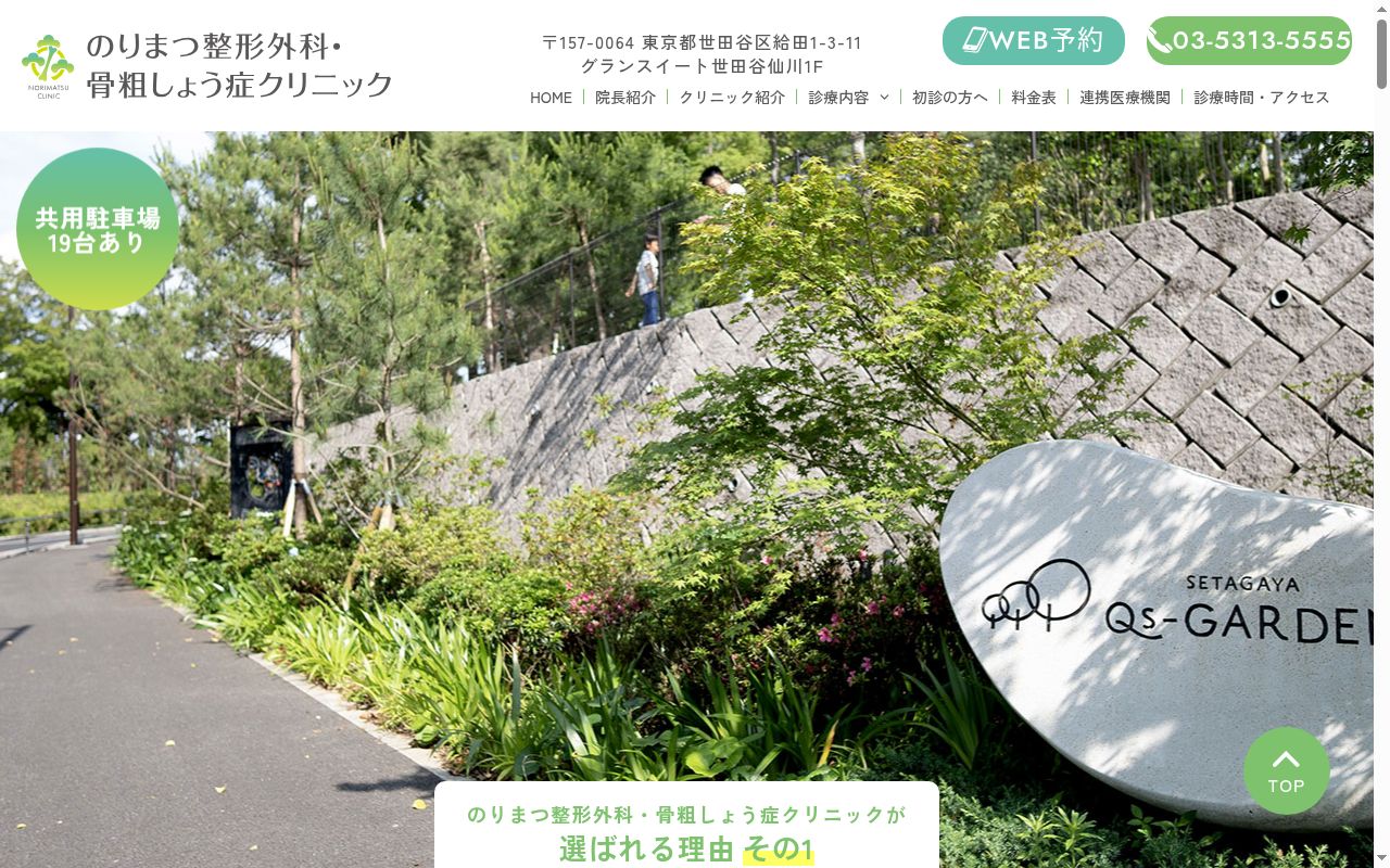 のりまつ整形外科・骨粗しょう症クリニックの公式サイトのスクリーンショット