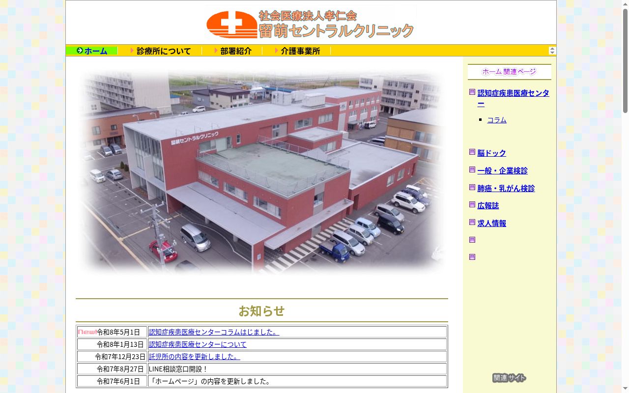 社会医療法人 孝仁会 留萌セントラルクリニックの公式サイトのスクリーンショット
