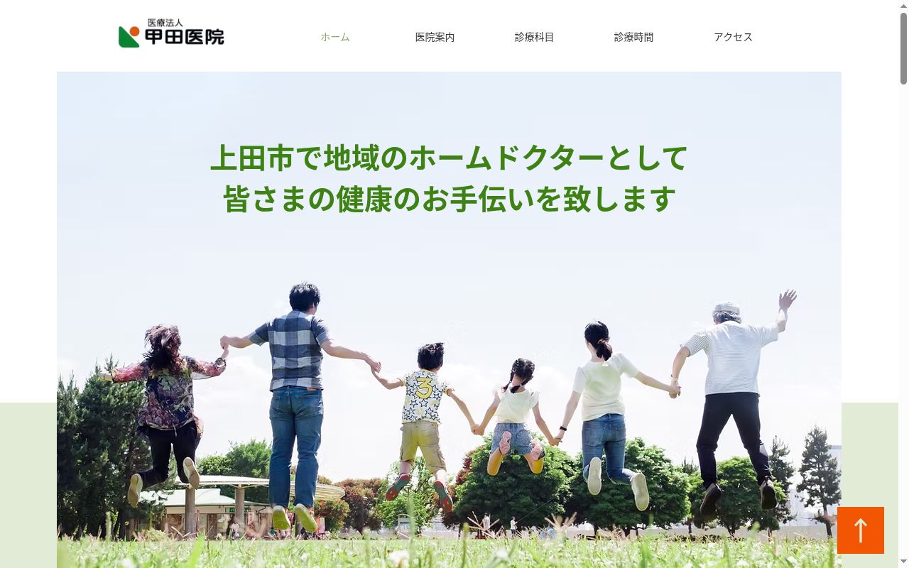 甲田医院の公式サイトのスクリーンショット