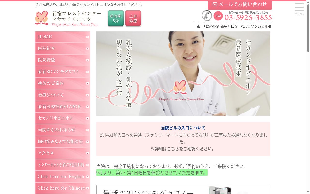 医療法人社団飛馬会 新宿ブレストセンタークサマクリニックの公式サイトのスクリーンショット