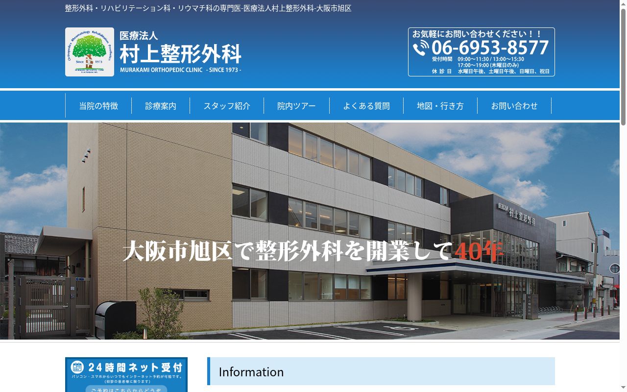 医療法人 村上整形外科の公式サイトのスクリーンショット