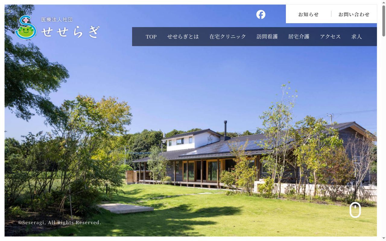せせらぎ在宅クリニックの公式サイトのスクリーンショット