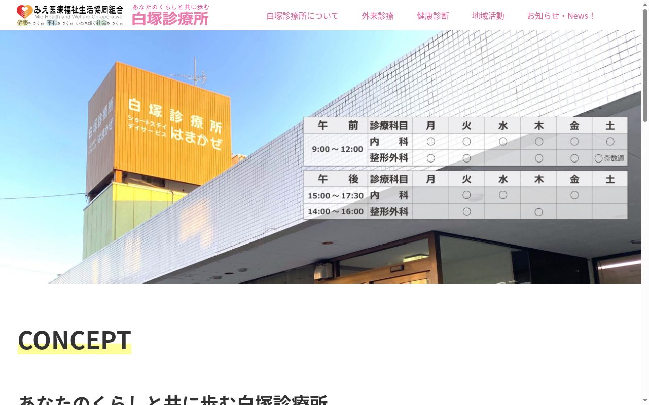 みえ医療福祉生活協同組合　白塚診療所の公式サイトのスクリーンショット