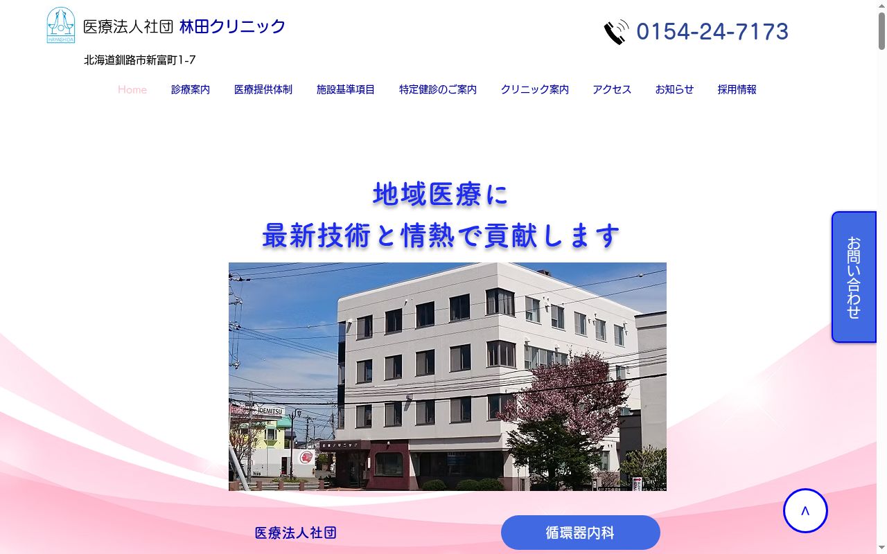 医療法人社団林田クリニックの公式サイトのスクリーンショット