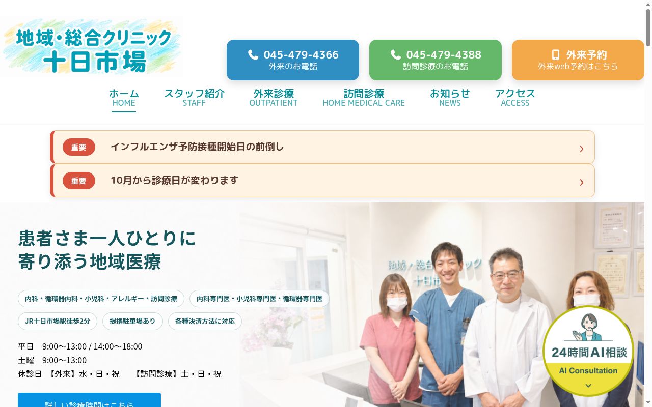 医療法人知粋会　地域・総合クリニック　十日市場の公式サイトのスクリーンショット