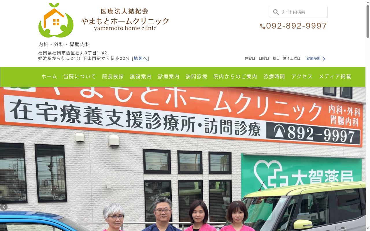 医療法人結紀会やまもとホームクリニックの公式サイトのスクリーンショット