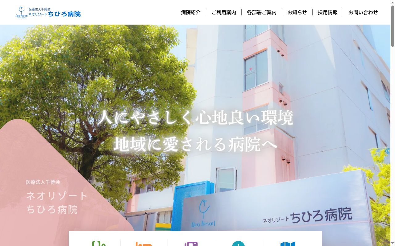 ネオリゾートちひろ病院の公式サイトのスクリーンショット
