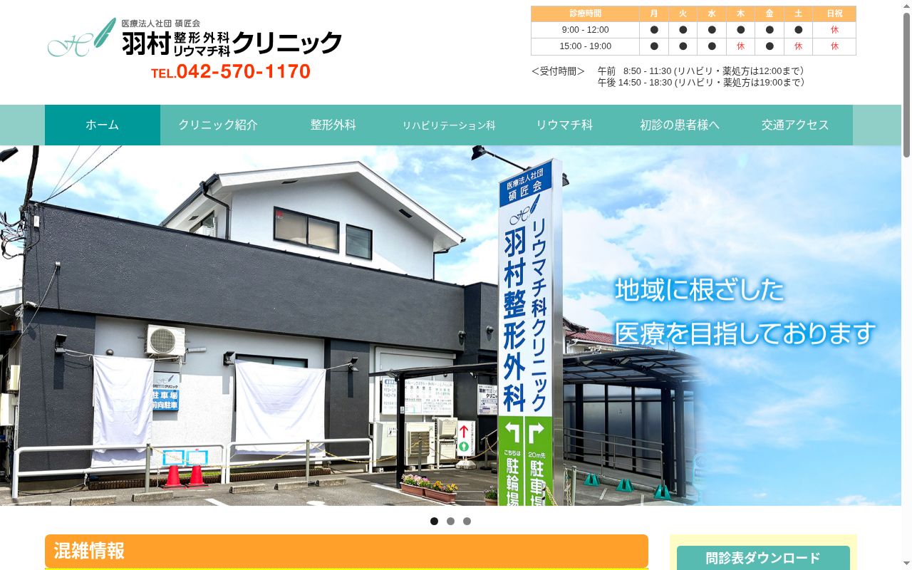 医療法人社団碩匠会 羽村整形外科リウマチ科クリニックの公式サイトのスクリーンショット