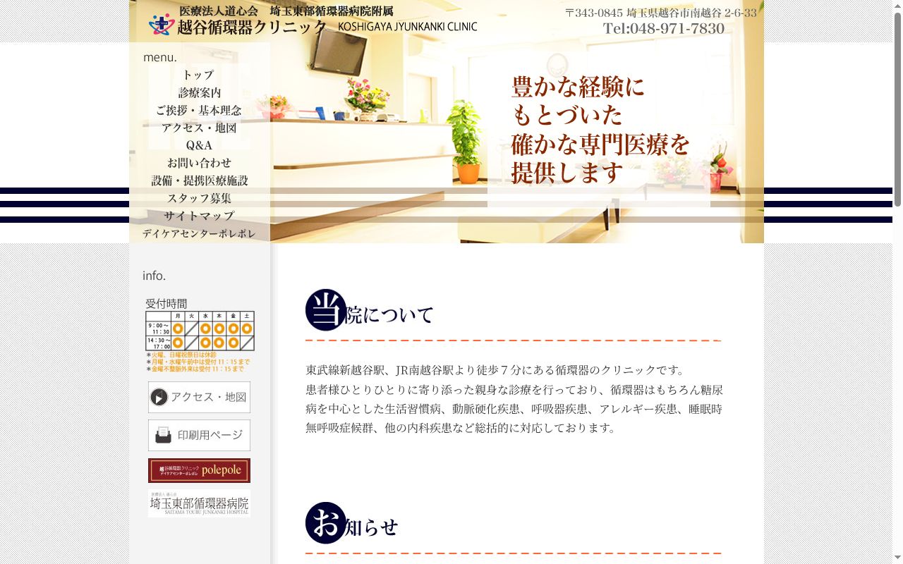 医療法人道心会 埼玉東部循環器病院附属越谷循環器クリニックの公式サイトのスクリーンショット