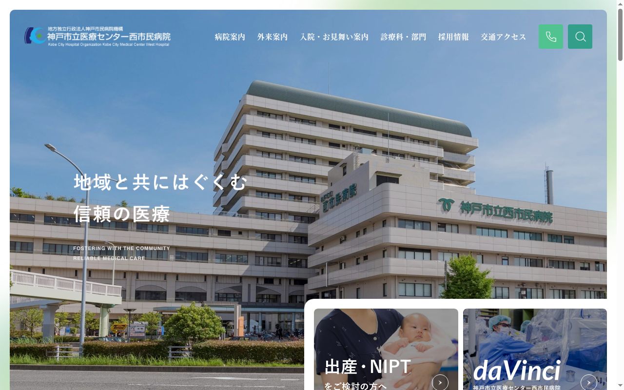 神戸市立医療センター 西市民病院の公式サイトのスクリーンショット