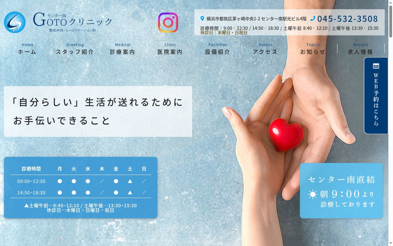 整形外科・リハビリテーション科　センター南ＧＯＴＯクリニックの公式サイトのスクリーンショット