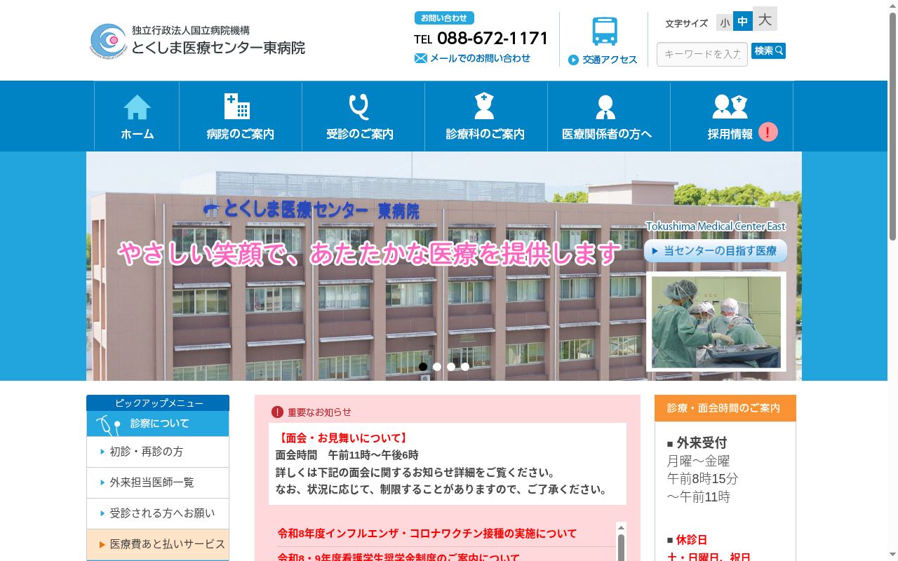 独立行政法人国立病院機構とくしま医療センター東病院の公式サイトのスクリーンショット