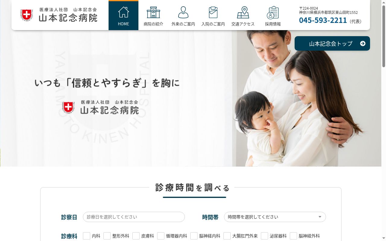 山本記念病院の公式サイトのスクリーンショット