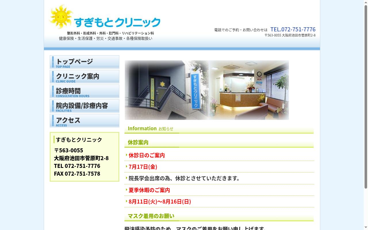 すぎもとクリニックの公式サイトのスクリーンショット