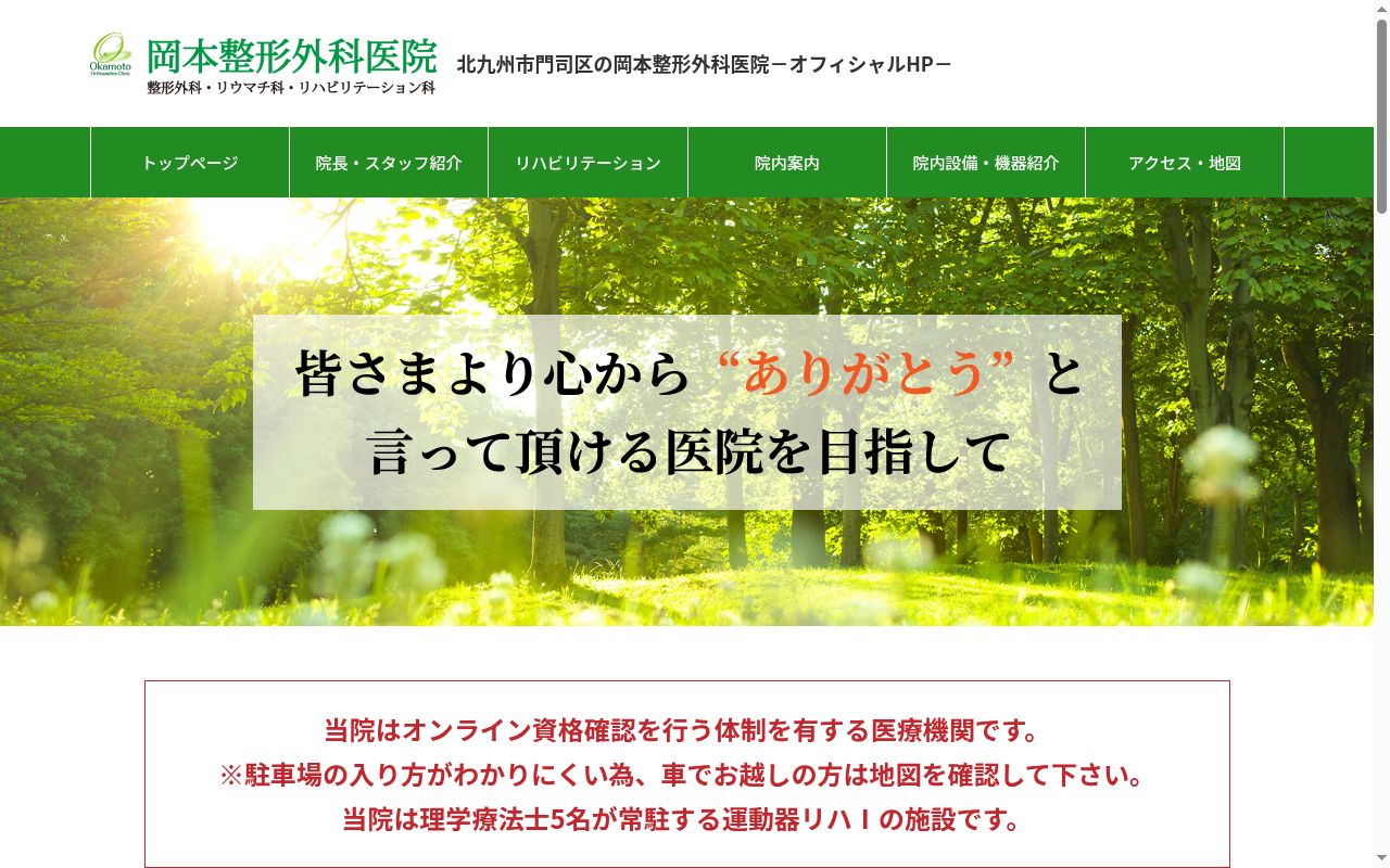 医療法人　岡本整形外科医院の公式サイトのスクリーンショット