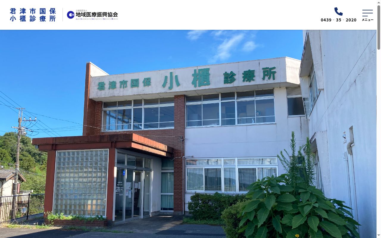 君津市国保小櫃診療所の公式サイトのスクリーンショット