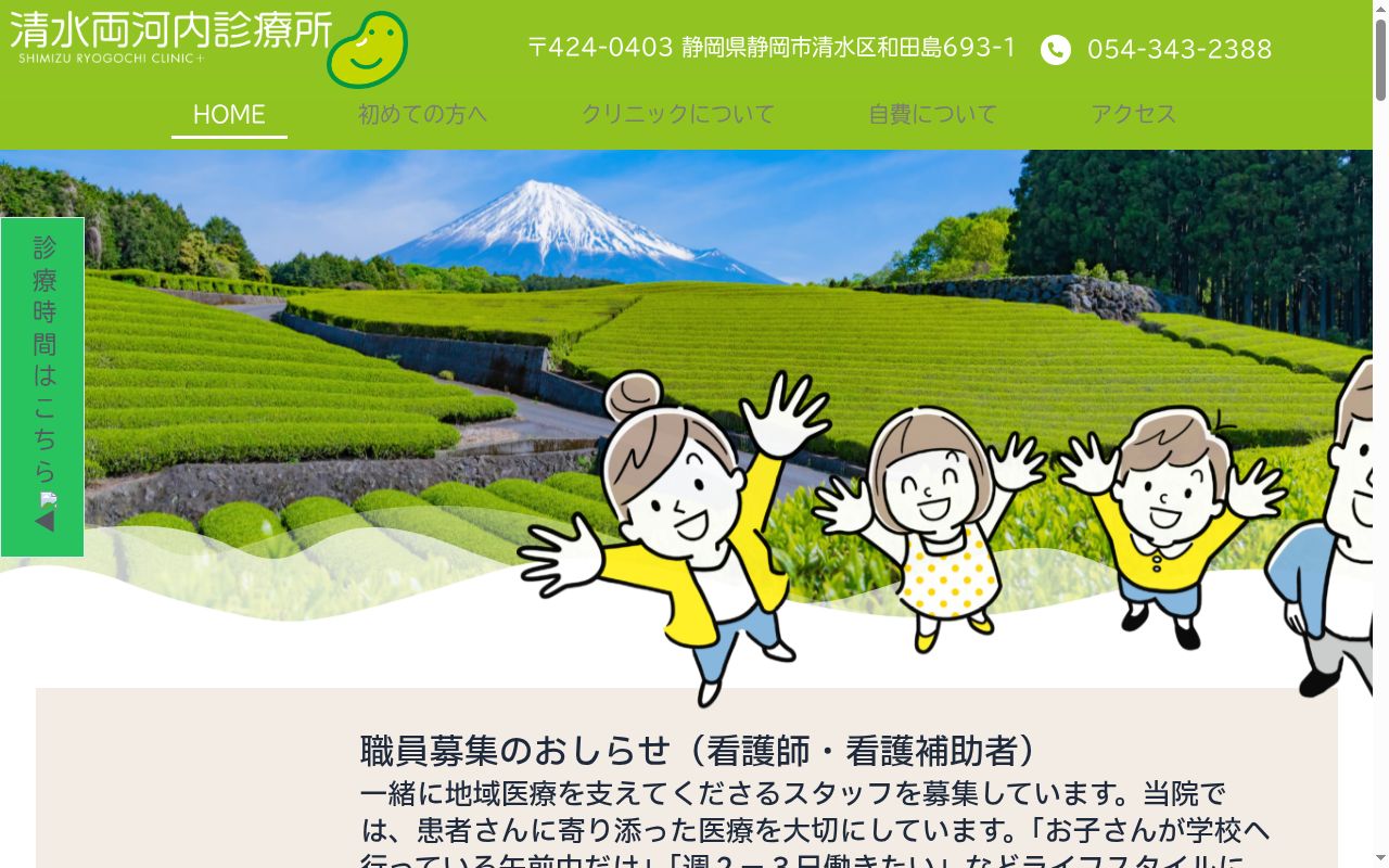 清水両河内診療所の公式サイトのスクリーンショット