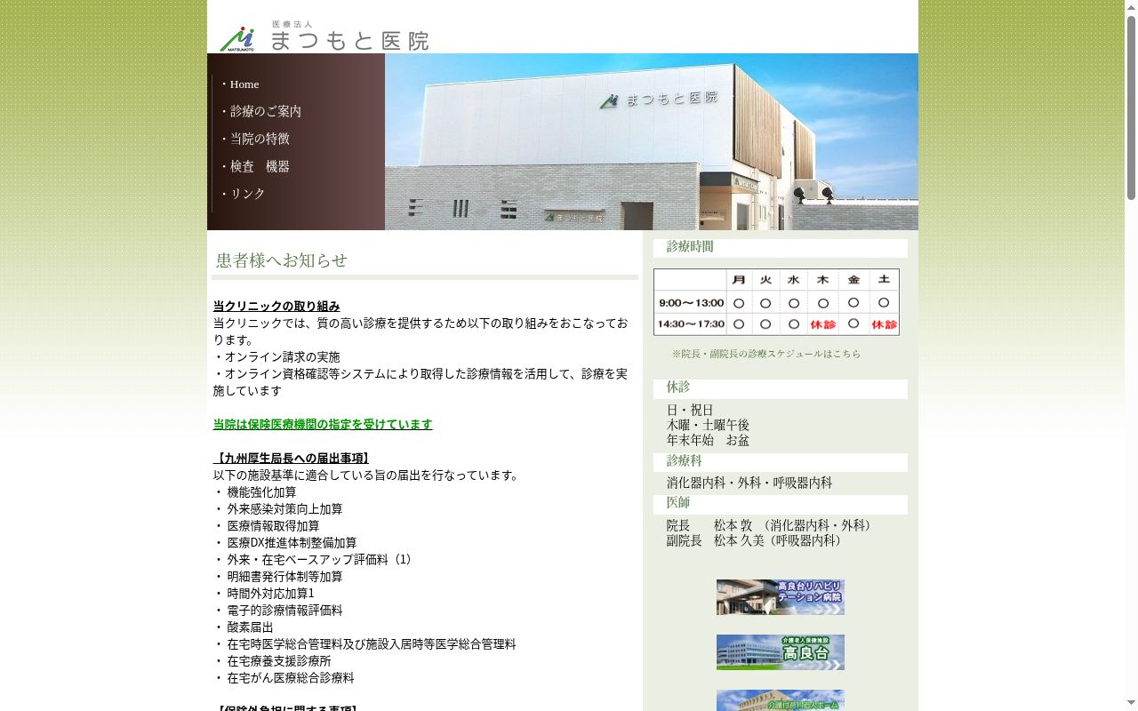 医療法人まつもと医院の公式サイトのスクリーンショット