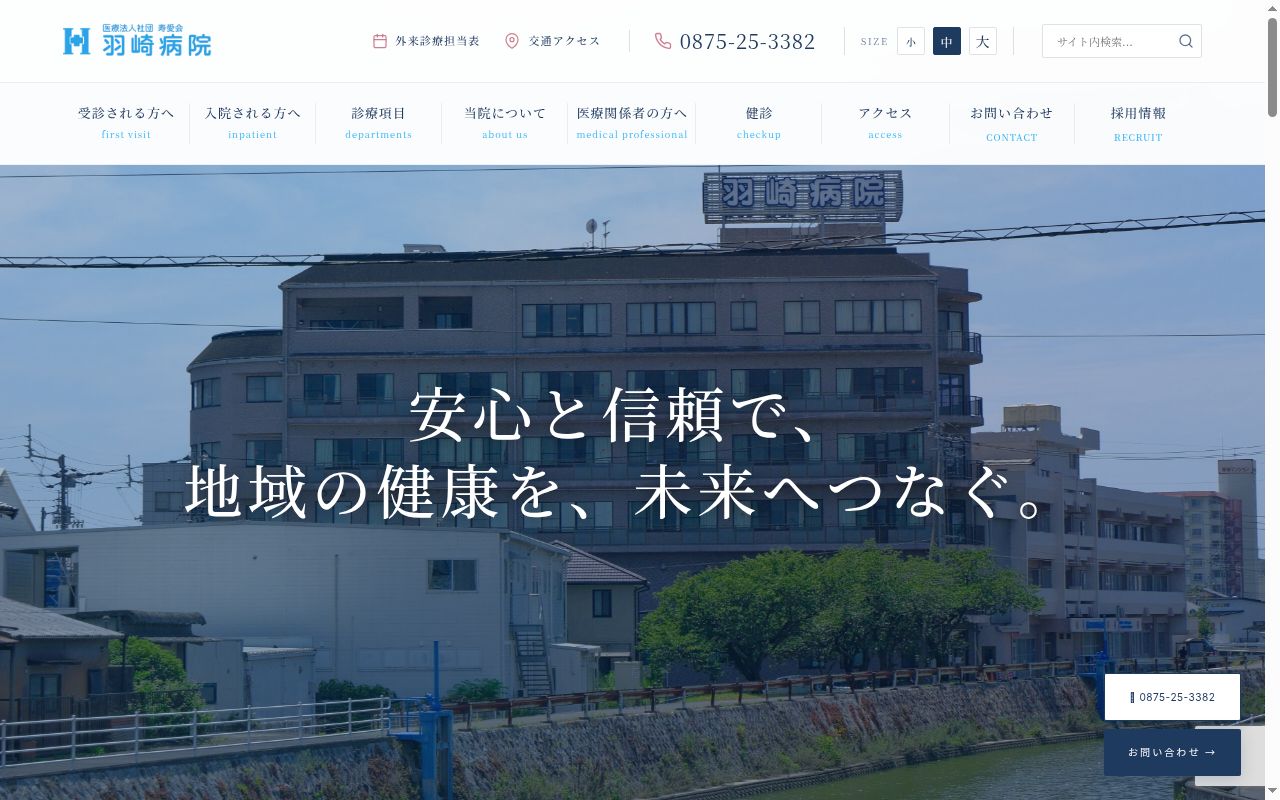 医療法人社団寿愛会羽崎病院の公式サイトのスクリーンショット
