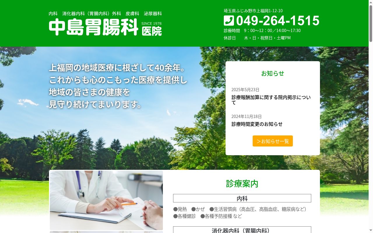 医療法人光陵会中島胃腸科医院の公式サイトのスクリーンショット