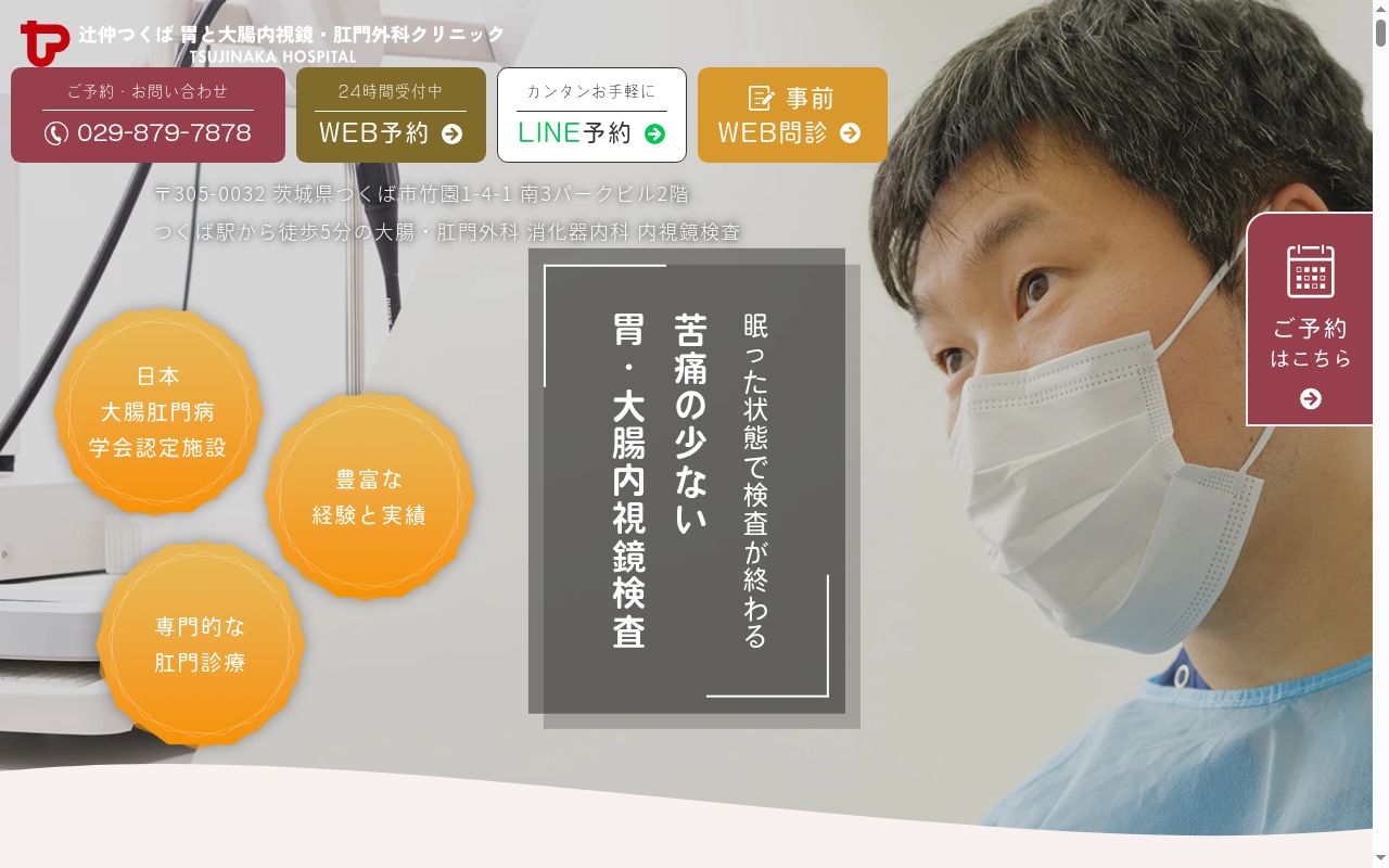 医療法人社団康喜会　辻仲つくば胃と大腸内視鏡・肛門外科クリニックの公式サイトのスクリーンショット