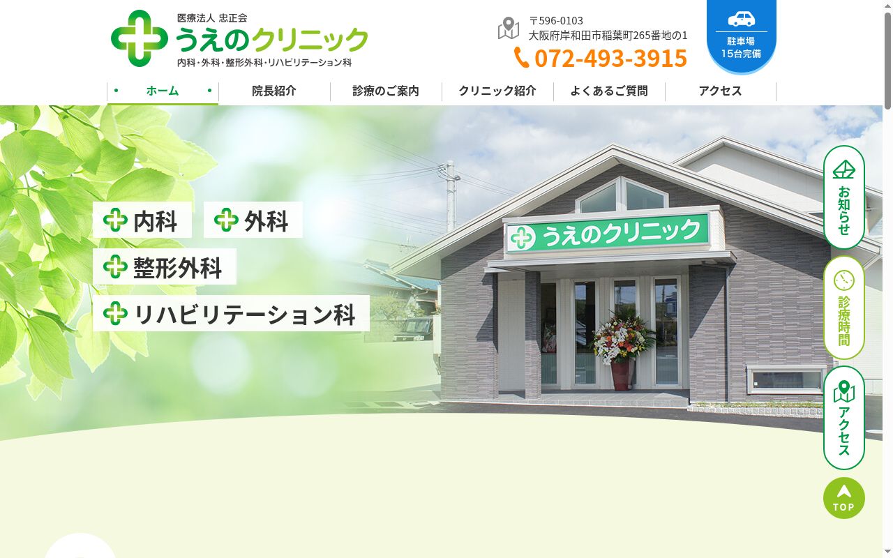 医療法人　忠正会　うえのクリニックの公式サイトのスクリーンショット