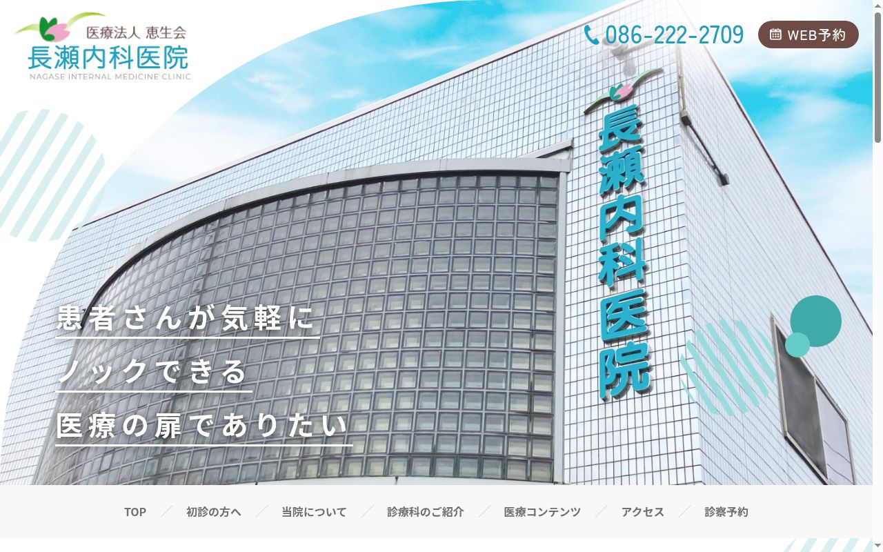 医療法人恵生会　長瀬内科医院の公式サイトのスクリーンショット