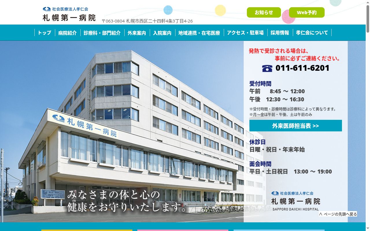 社会医療法人孝仁会 札幌第一病院の公式サイトのスクリーンショット