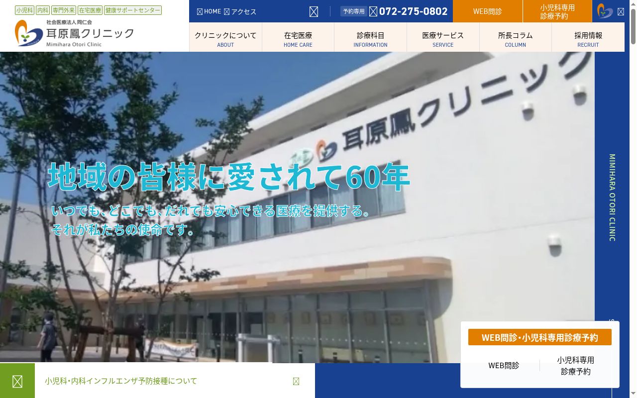 耳原鳳クリニックの公式サイトのスクリーンショット