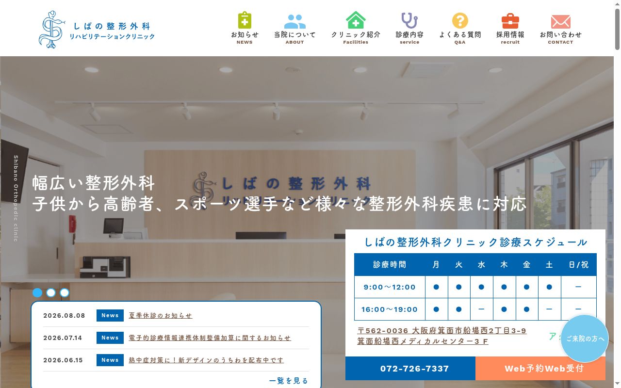 医療法人しばの整形外科リハビリテーションクリニックの公式サイトのスクリーンショット