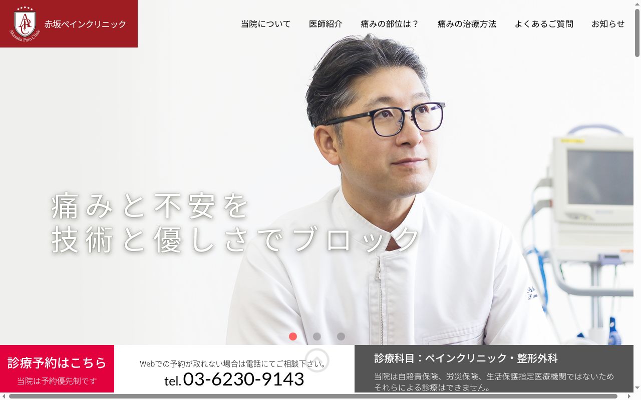 赤坂ペインクリニックの公式サイトのスクリーンショット